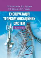 Книга Георгій Конахович  «Експлуатація телекомунікаційних систем. Підручник затверджений МОН України» 978-617-673-318-8