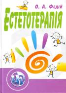 Книга Ольга Федій  «Естетотерапія. Навчальний поcібник» 978-617-673-000-2