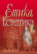 Книга «Етика. Естетика. Навчальний посібник рекомендовано МОН України» 978-617-673-232-7