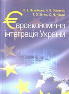 Книга Любов Михайлова  «Євроекономічна інтеграція України. Навчальний посібник рекомендовано МОН України» 978-617-673-1