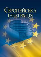 Книга Макаренко М.І.  «Європейська інтеграція. Навчальний посібник рекомендовано МОН України» 978-617-673-333-1
