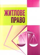 Книга Евгений Федик  «Житлове право. Навчальний посібник рекомендовано МОН України» 978-617-673-065-1