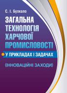 Книга Світлана Бухкало  «Загальна технологія харчової промисловості у приклада