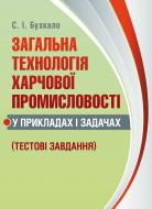 Книга Светлана Бухкало  «Загальна технологія харчової промисловості у прикладах і задачах (тестові завдання). Підручник затверджений МОН України» 978-617-673-295-2