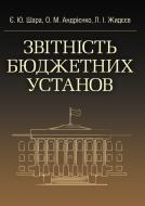 Книга Євгенія Шара  «Звітність бюджетних установ. Навчальний поcібник» 978-617-673-258-7