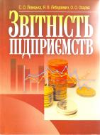 Книга Світлана Левицька  «Звітність підприємств. Навчальний поcібник» 978-617-673-061-3