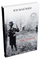 Книга Ієн Мак’юен «Амстердам» 978-966-948-797-1