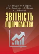 Книга Юстина Верига  «Звітність підприємства. Навчальний посібник рекомендовано МОН України» 978-617-673-340-9