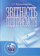 Книга Ирина Крупельницкая  «Звітність підприємства. Навчальний посібник рекомендовано МОН України» 978-611-01-0318-3