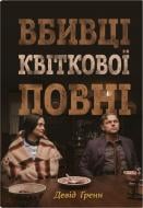 Книга Дэвид Гранн «Убийцы цветочного полнолуния: тайна индейских убийств и рождение ФБР (кинопроект)» 978-966-948-809-1