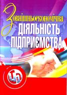 Книга Ольга Шкурупий  «Зовнішньоекономічна діяльність підприємства. Навчальний посібник рекомендовано МОН України» 978-611-01-0284-1