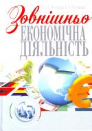 Книга Румянцев А.  «Зовнішньоекономічна діяльність. Навчальний посібник рекомендовано МОН України» 978-611-01-0330-5