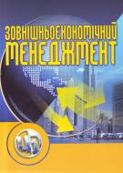 Книга Іван Дахно  «Зовнішньоекономічний менеджмент. Навчальний поcібник» 978-611-01-0278-0