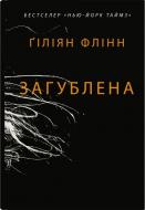 Книга Гиллиан Флинн «Потерянная» 978-966-948-785-8 Книга Гиллиан Флинн «Потерянная» 978-966-948-785-8