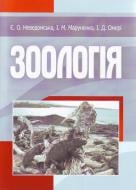 Книга Евгения Неведомская  «Зоологія. Навчальний посібник рекомендовано МОН України» 978-617-673-135-1