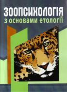 Книга Мирослав Шевцив  «Зоопсихологія з основами етології. Підручник затверджений МОН України» 978-611-01-0392-3