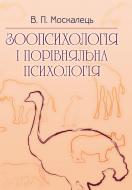 Книга Віктор Москалець  «Зоопсихологія і порівняльна психологія. Підручник затверджений МОН України» 978-617-673-325-6