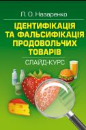 Книга Людмила Назаренко  «Ідентифікація та фальсифікація продовольчих товарів: слайд-курс. Навчальний поcібник» 978-617-673-290-7