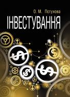 Книга Ольга Пєтухова  «Інвестування. Навчальний посібник рекомендовано МОН України» 978-617-673-300-3