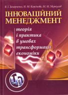 Книга Виталий Захарченко  «Інноваційний менеджмент. Навчальний посібник рекомендовано МОН України» 978-611-01-0280-3