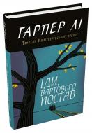 Книга Харпер Ли «Иди, часового поставь» 978-966-948-788-9