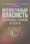 Книга Ходаківський Є.І.  «Інтелектуальна власність: економіко-правові аспекти. Навчальний посібник ре