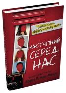 Книга Карен М. Мак-Манус «Наступний серед нас» 978-966-948-775-9