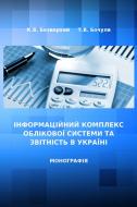 Книга Костянтин Безверхий  «Інформаційний комплекс облікової системи та звітність в Україні. Монографія» 978-617-673-305