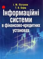 Книга Игорь Пестунов  «Інформаційні системи в фінансово-кредитних установах. Навчальний поcібник» 978-617-673-139-9