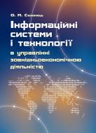 Книга Ольга Сазонець  «Інформаційні системи і технології в управлінні зовнішн