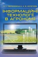 Книга Нина Тверезовская  «Інформаційні технології в агрономії. Навчальний посібник рекомендовано МОН України» 978-617-673-264-8