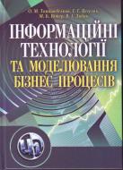 Книга Олег Томашевський  «Інформаційні технології та моделювання бізнес-процесів. Навчальний посіб