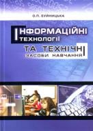 Книга Оксана Буйницька  «Інформаційні технології та технічні засоби навчання. Навчальний посібник рек