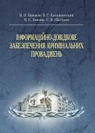 Книга Валерій Бірюков  «Інформаційно-довідкове забезпечення кримінальних проваджень. Підручник затверджен