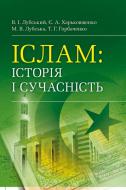 Книга Володимир Лубський  «Іслам: історія і сучасність. Навчальний поcібник» 978-611-01-0666-5