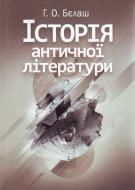 Книга Ганна Бєлаш  «Історія античної літератури. Навчальний посібник рекомендовано МОН України» 978-617-673-056-9