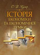 Книга Олег Кухар  «Історія економіки та економічної думки. Навчальний поcібник» 978-617-673-357-7