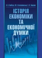 Книга Юлія Богоявленська  «Історія економіки та економічної думки. Навчальний поcібник» 978-617-673-376-8