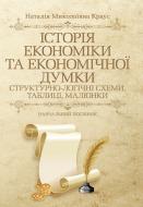 Книга Наталія Краус  «Історія економіки та економічної думки: структурно-