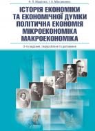 Книга Наталія Мацелюх  «Історія економіки та економічної думки. Політична економія. Мікро