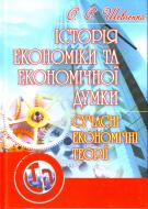 Книга Олена Шевченко  «Історія економіки та економічної думки. Сучасні економічні теорії.