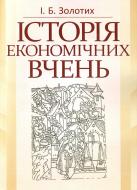 Книга Ірина Золотих  «Історія економічних вчень. Навчальний посібник рекомендовано МОН України» 978-617-673-180-1