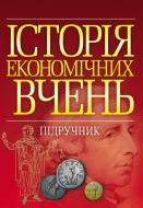 Книга Тарасевич В.Н.  «Історія економічних вчень. Підручник затверджений МОН України» 978-617-673-212-9
