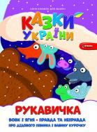 Книга «Казки України. Рукавичка» 978-617-556-008-2