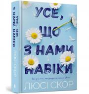 Книга Люси Скор «Усе, що з нами навіки ( цветной срез )» 978-617-523-099-2