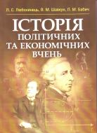 Книга Любохинець Л.С.  «Історія політичних та економічних вчень. Навчальний посібник рекомендовано МОН України» 978