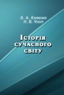 Книга Клименко В.А.  «Історія сучасного світу. Навчально-методичний посібник» 978-617-673-265-5