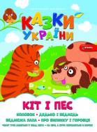 Книга «Казки України. Кiт i пес» 978-617-556-010-5