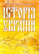 Книга Гарін В.Б.  «Історія України. Навчальний посібник рекомендовано МОН України» 978-611-01-0261-2