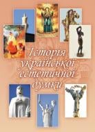 Книга Тамара Андрійчук  «Історія української естетичної думки. Монографія» 978-611-01-0586-6